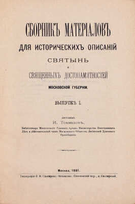 Токмаков И. Сборник материалов для исторических описаний святынь и священных достопамятностей Московской губернии. [В 2 вып.]. Вып. 1-2. М.: Тип. Л.Ф. Снегирева, 1881.